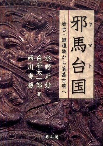 邪馬台国 - 唐古・鍵遺跡から箸墓古墳へ -