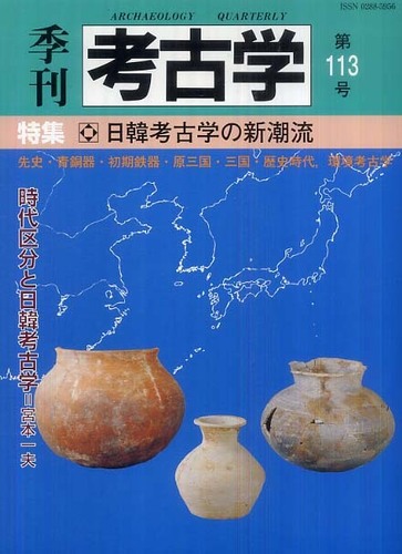 季刊考古学113号　日韓考古学の新潮流