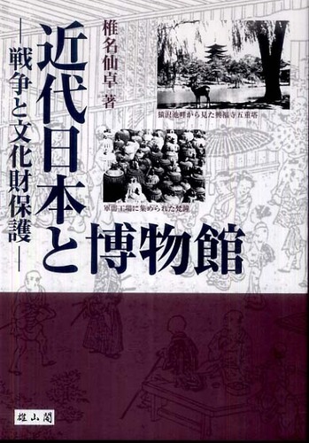 近代日本と博物館