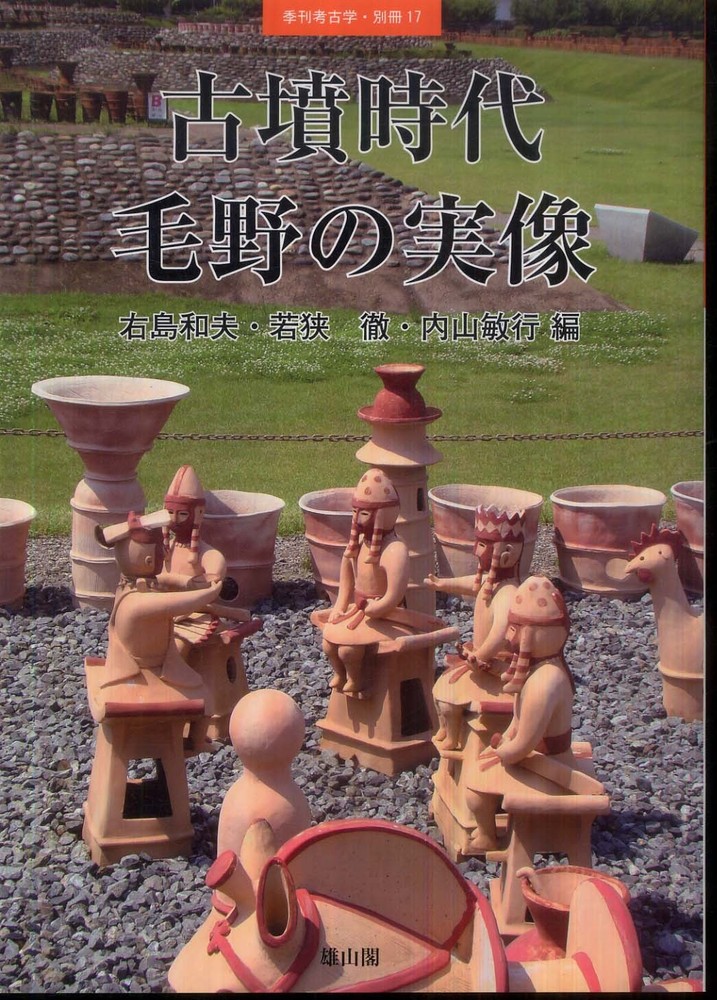 季刊考古学別冊17号　古墳時代毛野の実像