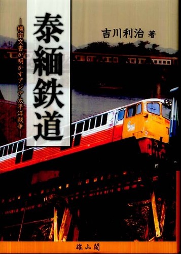 泰緬鉄道