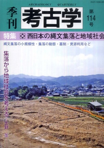季刊考古学114号　西日本の縄文集落と地域社会