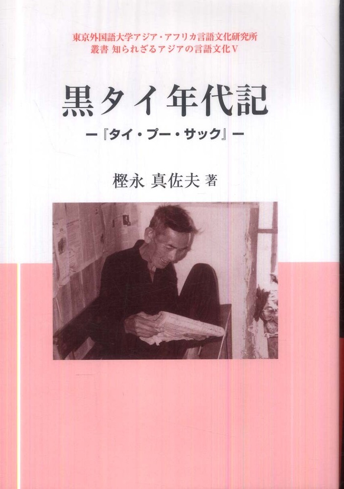 5　黒タイ年代記　 - 『タイ・プー・サック』 -