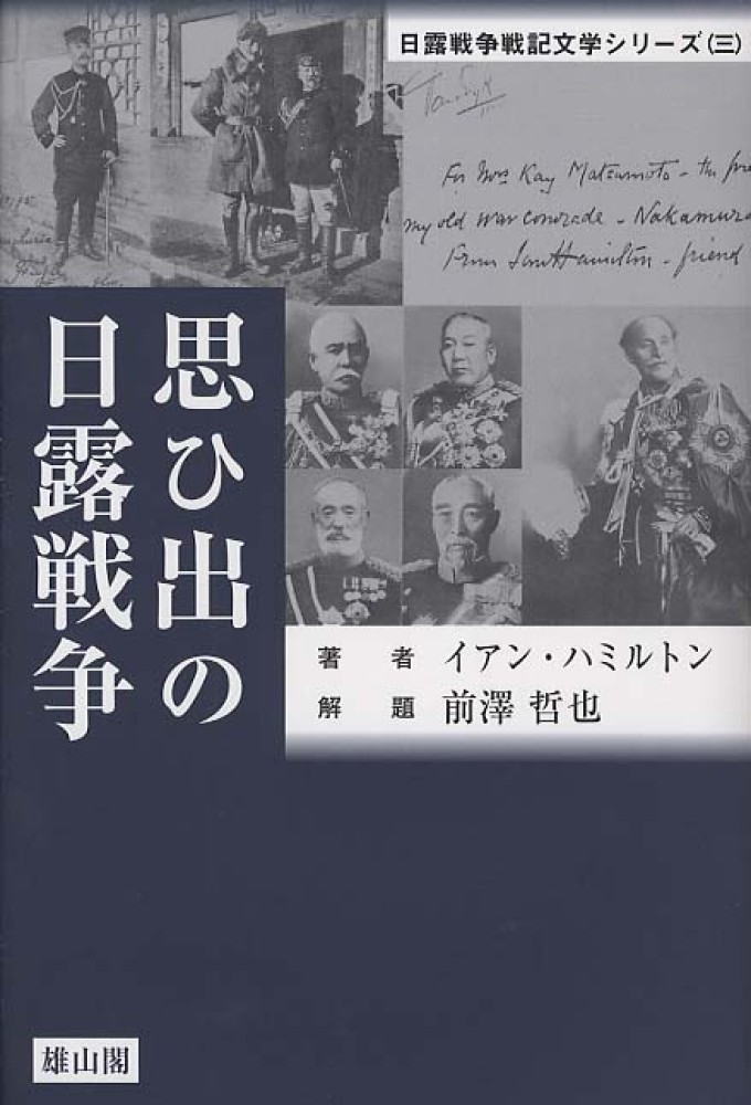 3　思ひ出の日露戦争