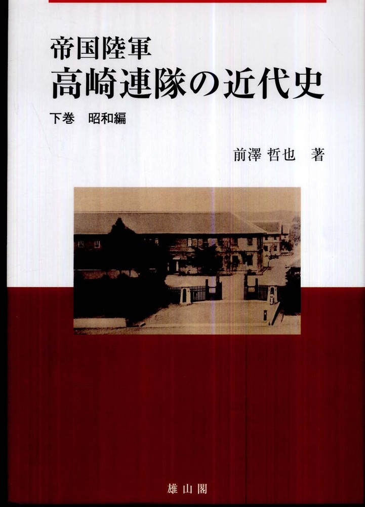 帝国陸軍　高崎連隊の近代史　下巻　 - 昭和　編 -