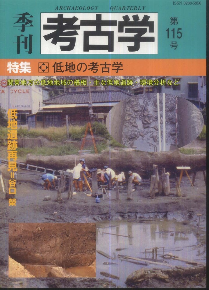 季刊考古学115号　低地の考古学