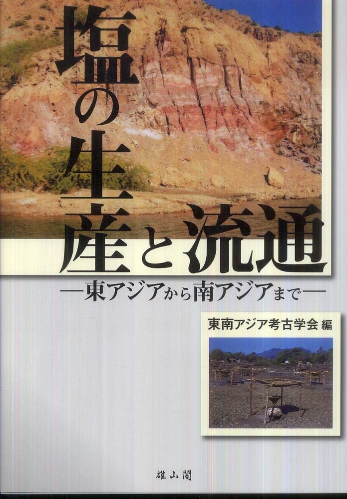 塩の生産と流通