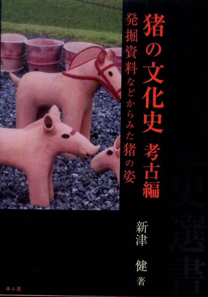 猪の文化史　考古編