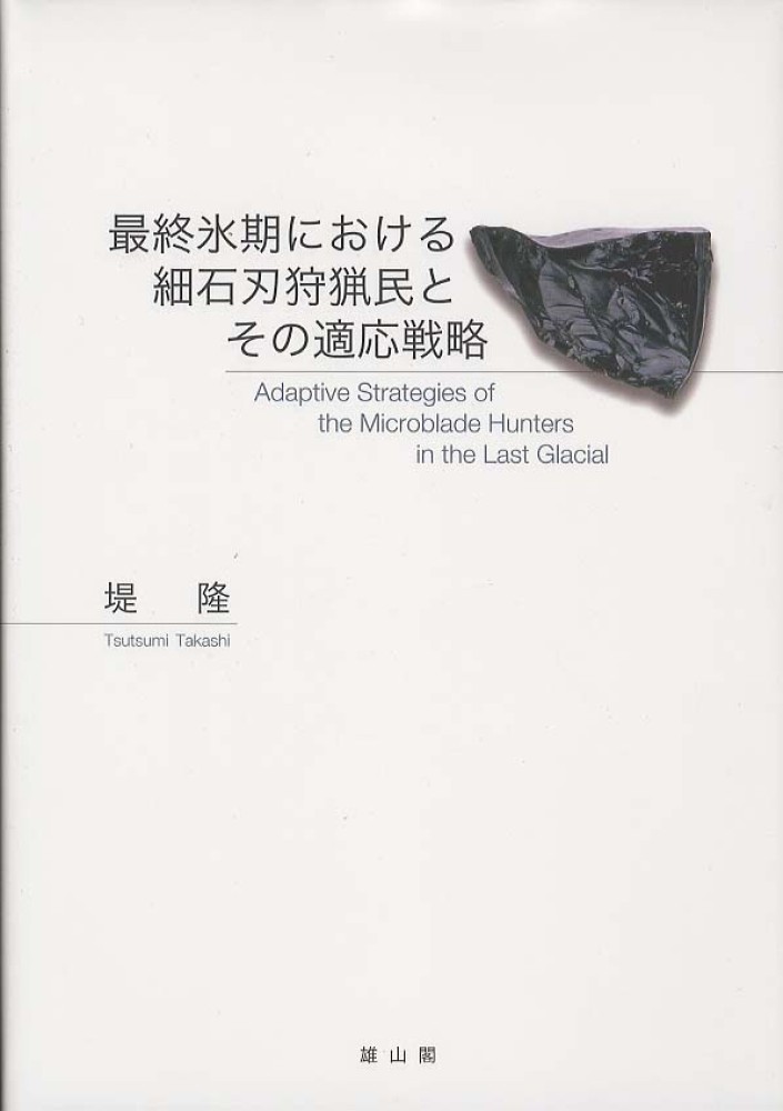 最終氷期における細石刀狩猟民とその適応戦略