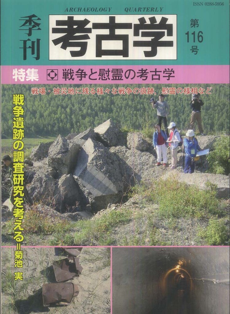 季刊考古学116号　戦争と慰霊の考古学