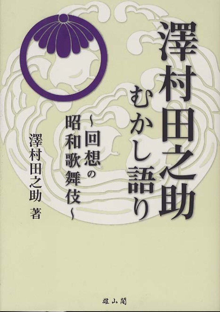 澤村田之助むかし語り - 回想の昭和歌舞伎 -