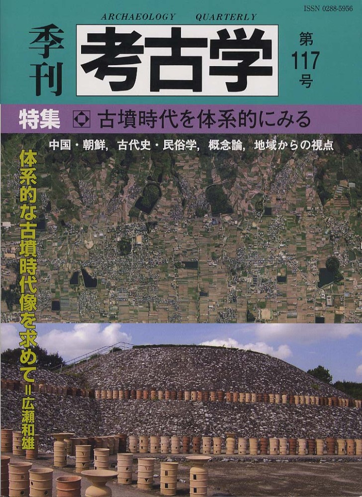 季刊考古学117号　古墳時代を体系的にみる