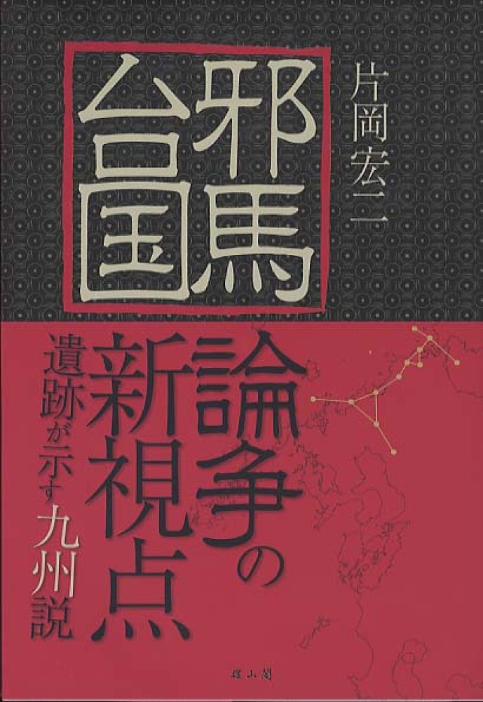 邪馬台国論争の新視点 - 遺跡が示す九州説 -