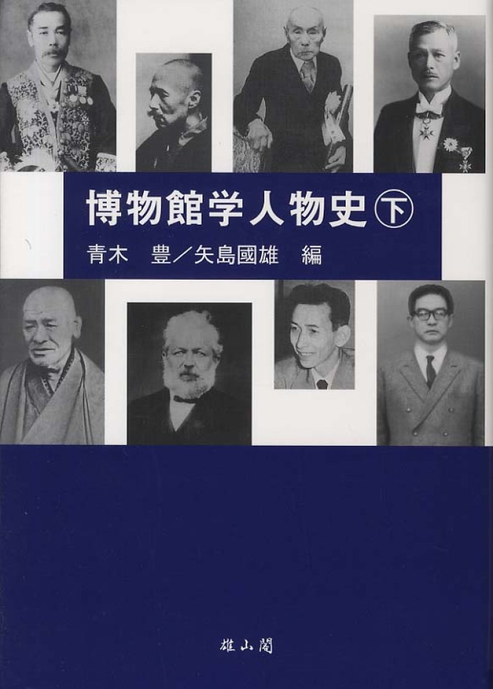 博物館学人物史　下