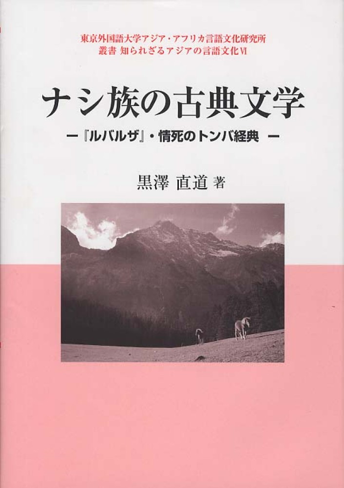 6　ナシ族の古典文学