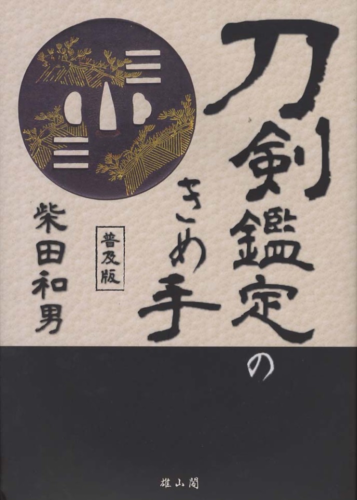 刀剣鑑定のきめ手　普及版