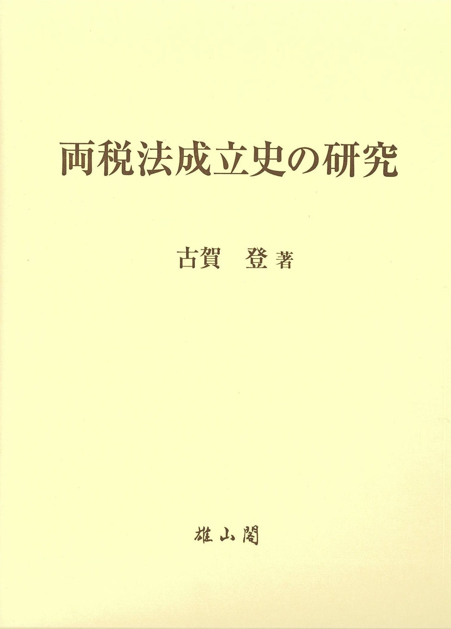 両税法成立史の研究