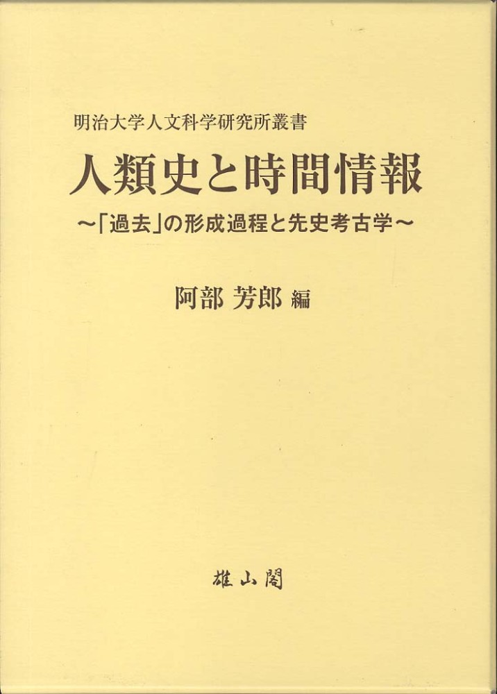 人類史と時間情報 - 「過去」の形成過程と先史考古学 -