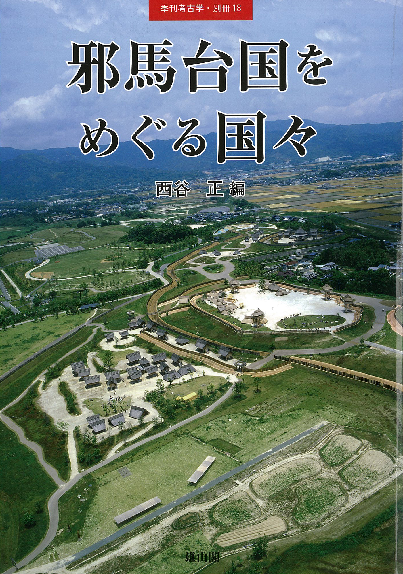 季刊考古学別冊18号　邪馬台国をめぐる国々