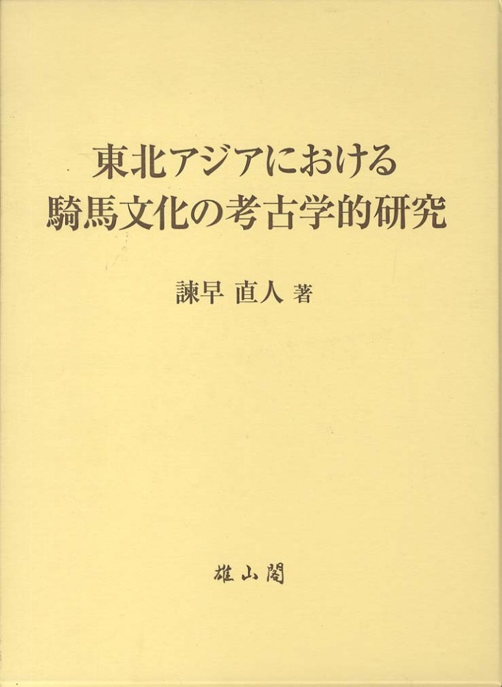 東北アジアにおける騎馬文化の考古学的研究