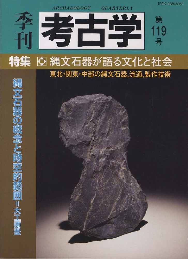 季刊考古学119号 縄文石器が語る文化と社会 | 「雄山閣」学術専門書籍