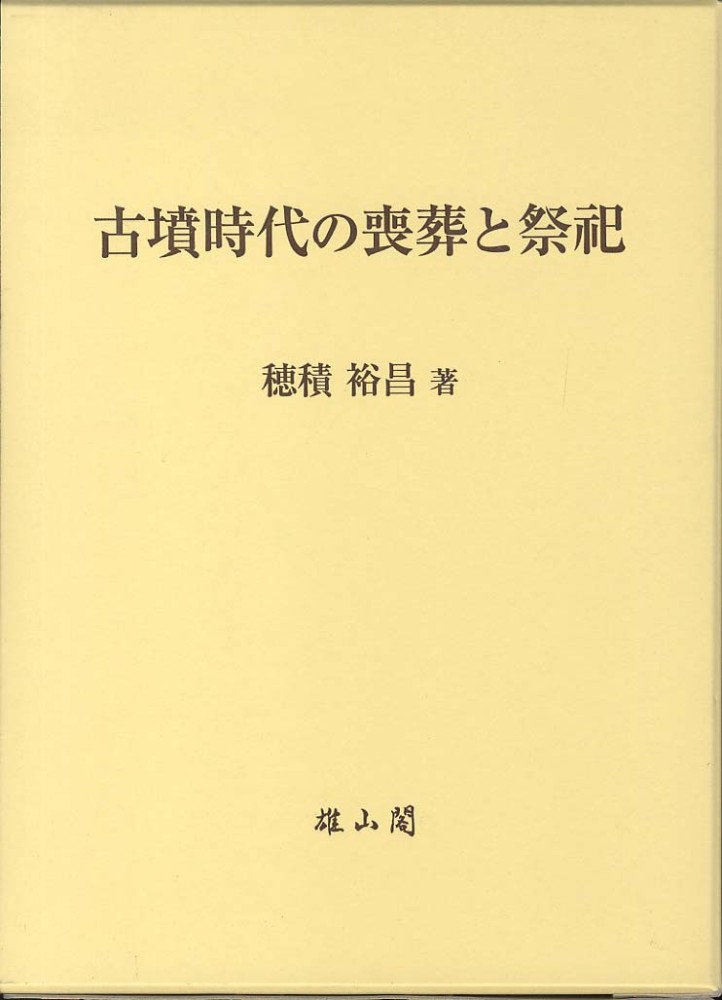 古墳時代の喪葬と祭祀