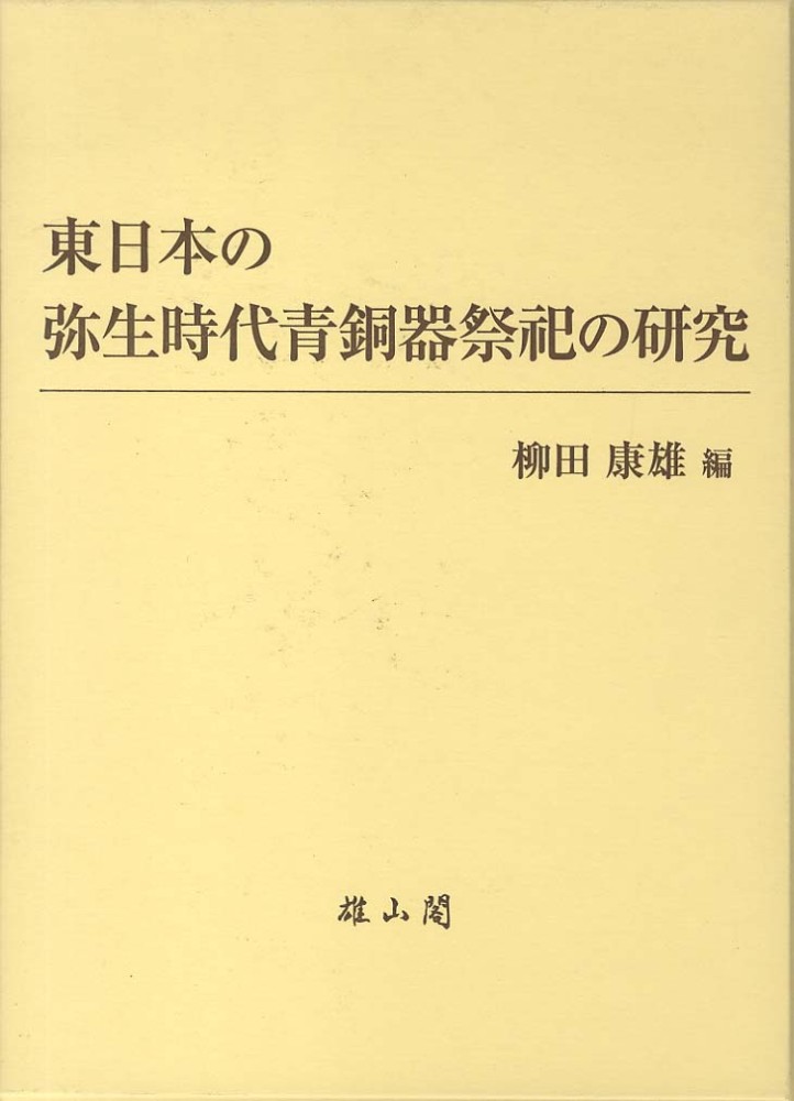 東日本の弥生時代青銅器祭祀の研究
