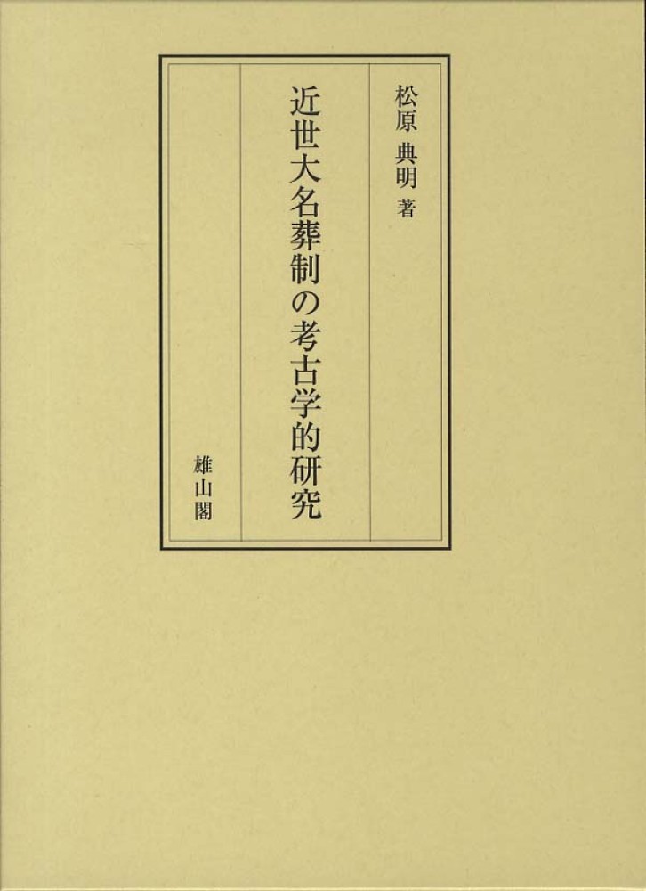 近世大名葬制の考古学的研究