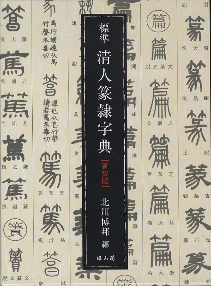 標準清人篆隷字典 新装版三版 「雄山閣」学術専門書籍出版社