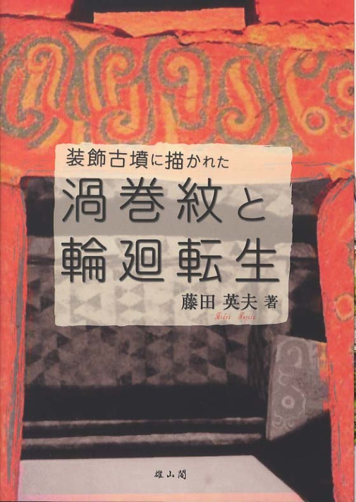 装飾古墳に描かれた渦巻紋と輪廻転生