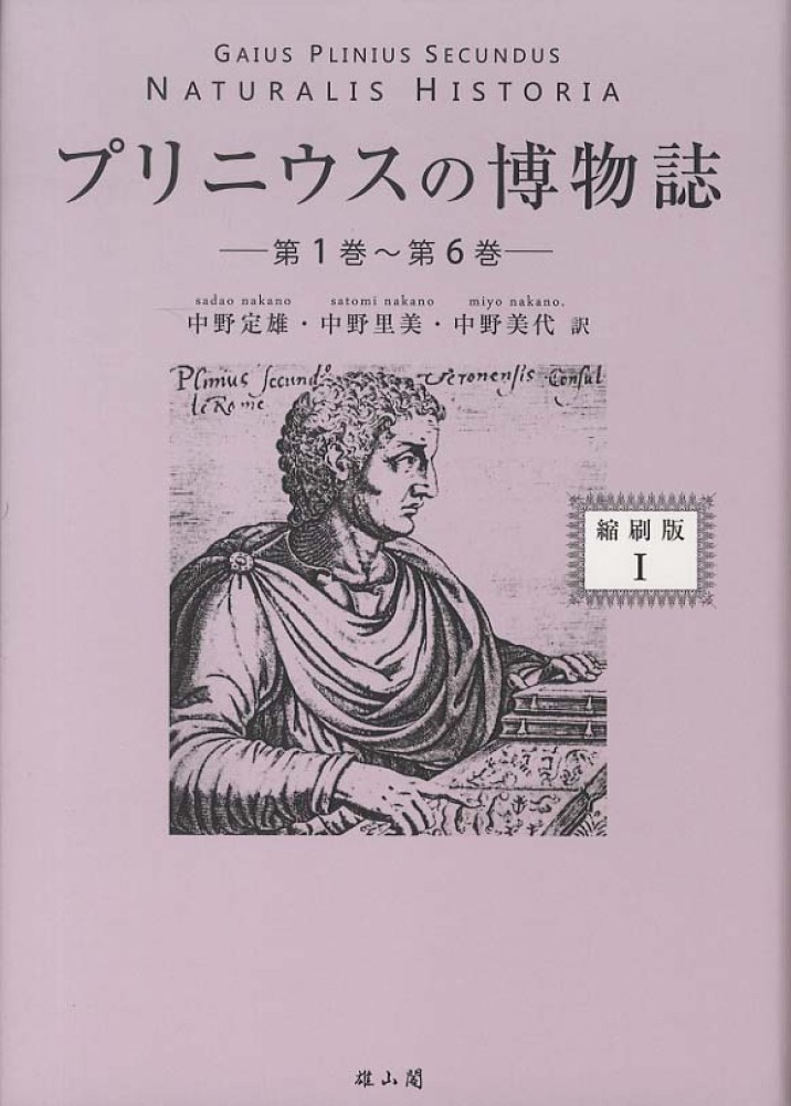 プリニウスの博物誌〈縮刷版〉1- 第1巻～第6巻 -