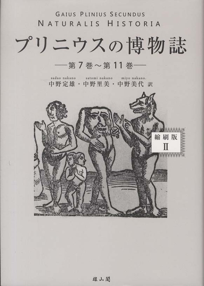 プリニウスの博物誌〈縮刷版〉2 - 第7巻～第11巻 -