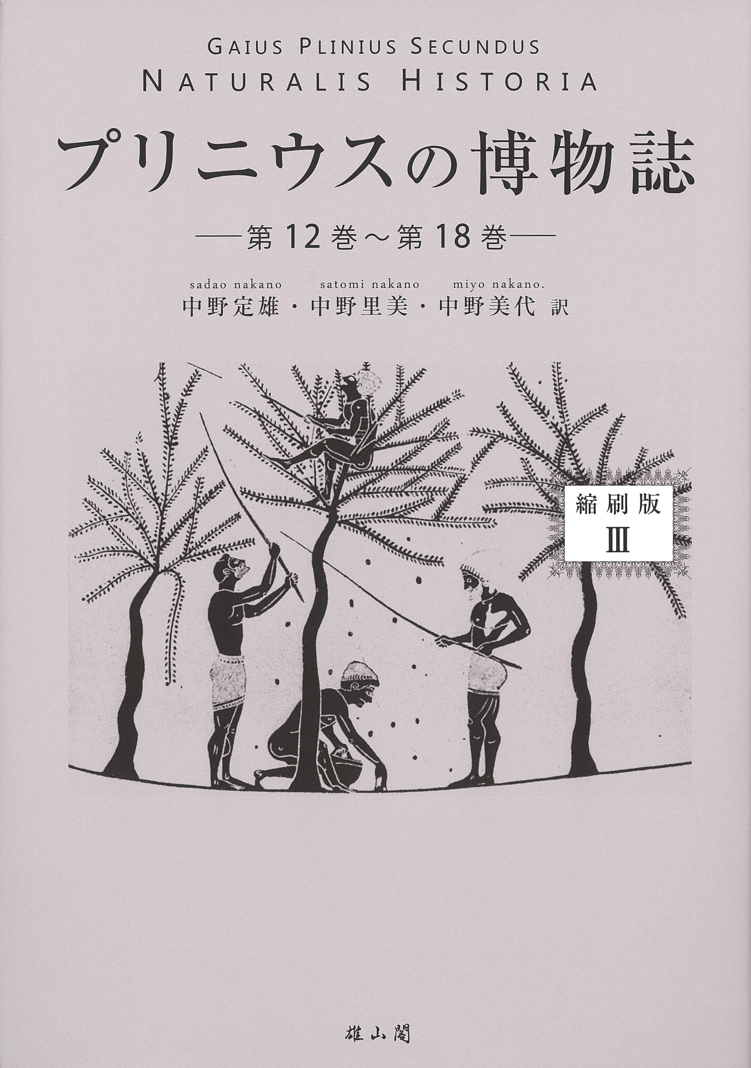 プリニウスの博物誌〈縮刷版〉3 - 第12巻‐第18巻 -