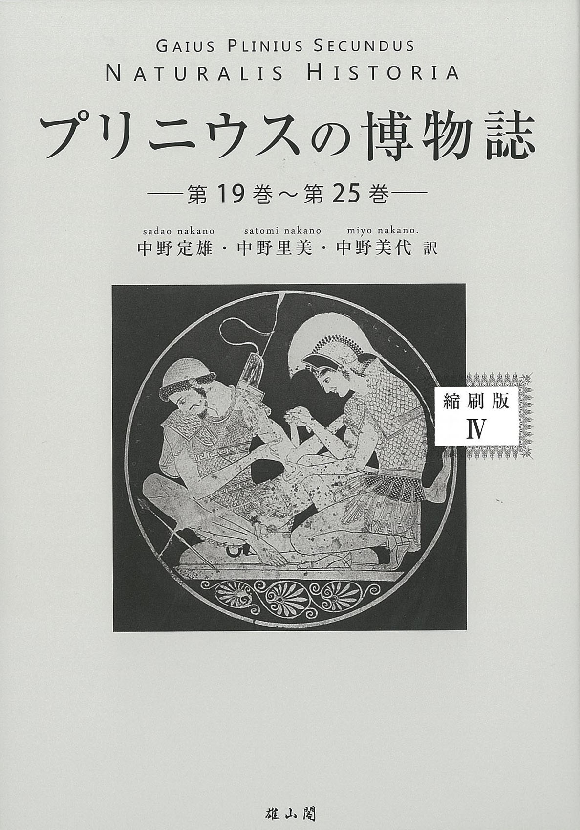 プリニウスの博物誌〈縮刷版〉4 - 第19巻‐第25巻  -