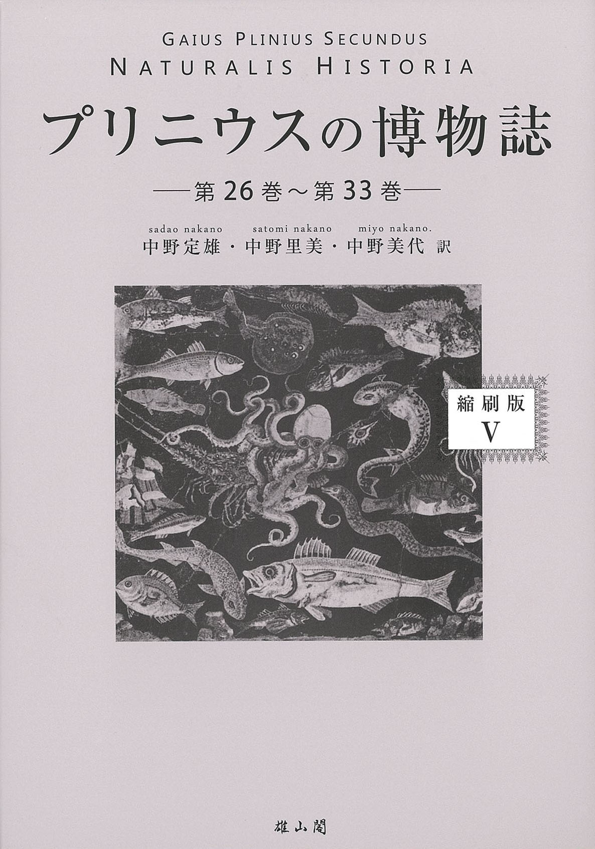 プリニウスの博物誌〈縮刷版〉5- 第26巻～第33巻 -