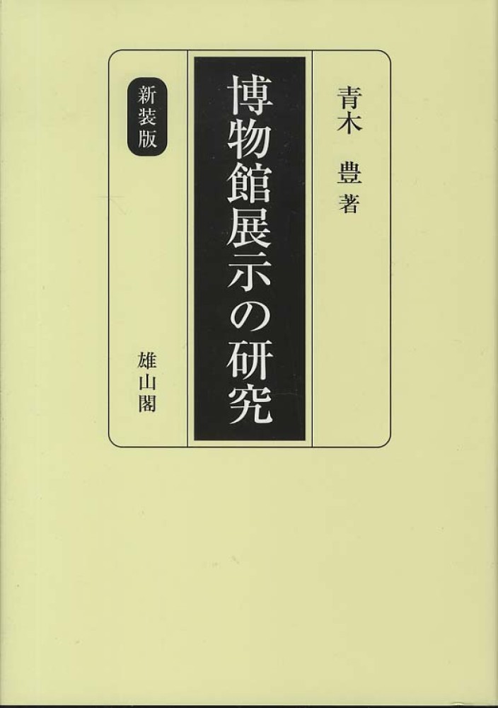 博物館展示の研究　新装版