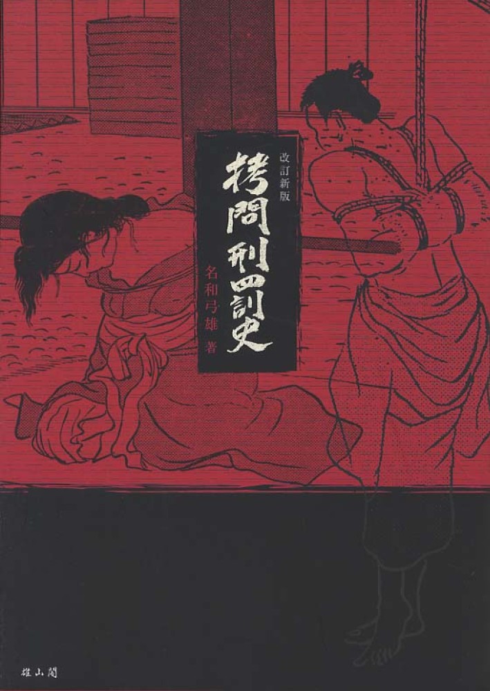 刑罰 江戸時代のサドマゾ刑罰に拷問やり放題 | アゴラ 言論 ...