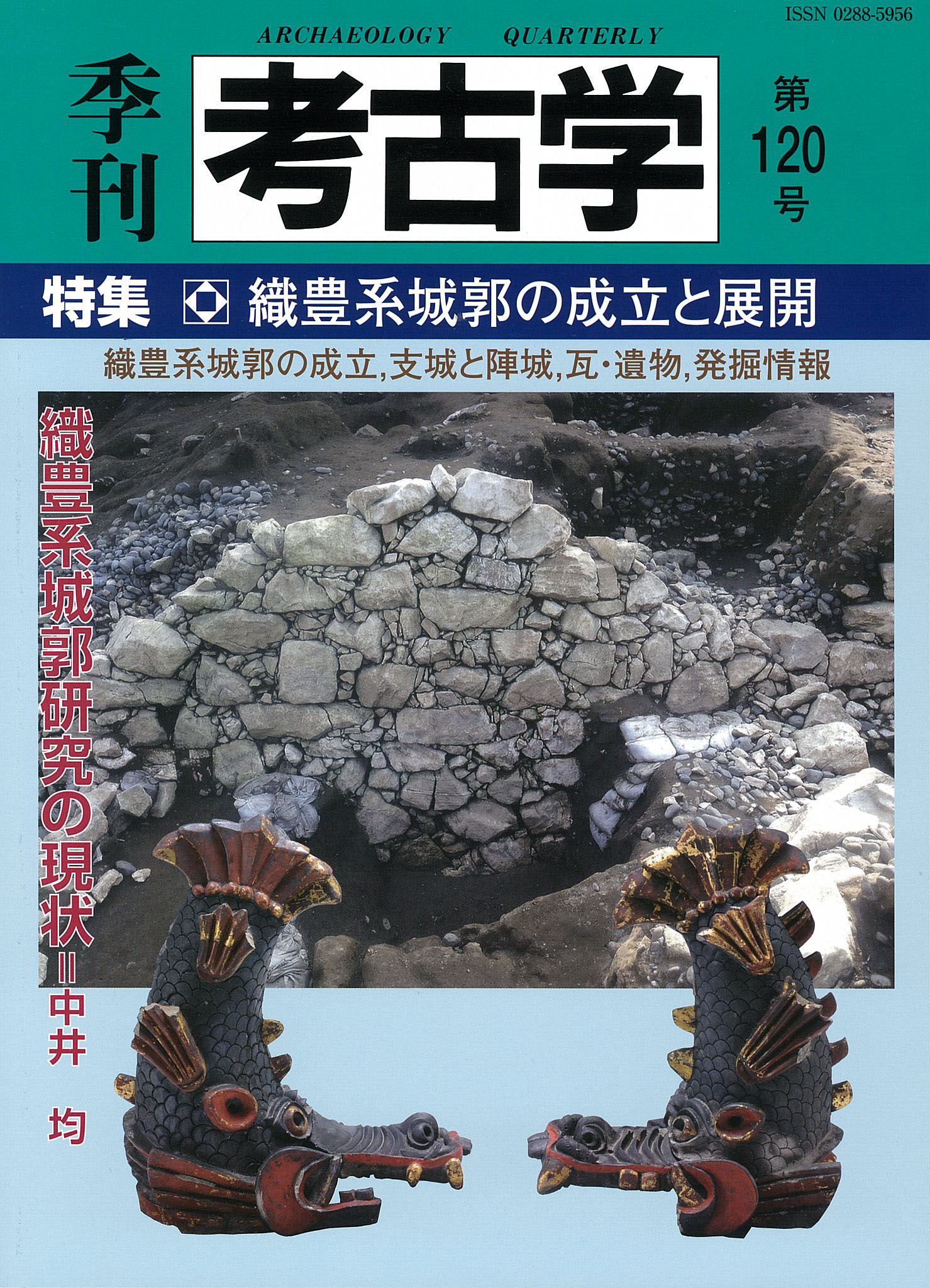 季刊考古学120号　織豊系城郭の成立と展開