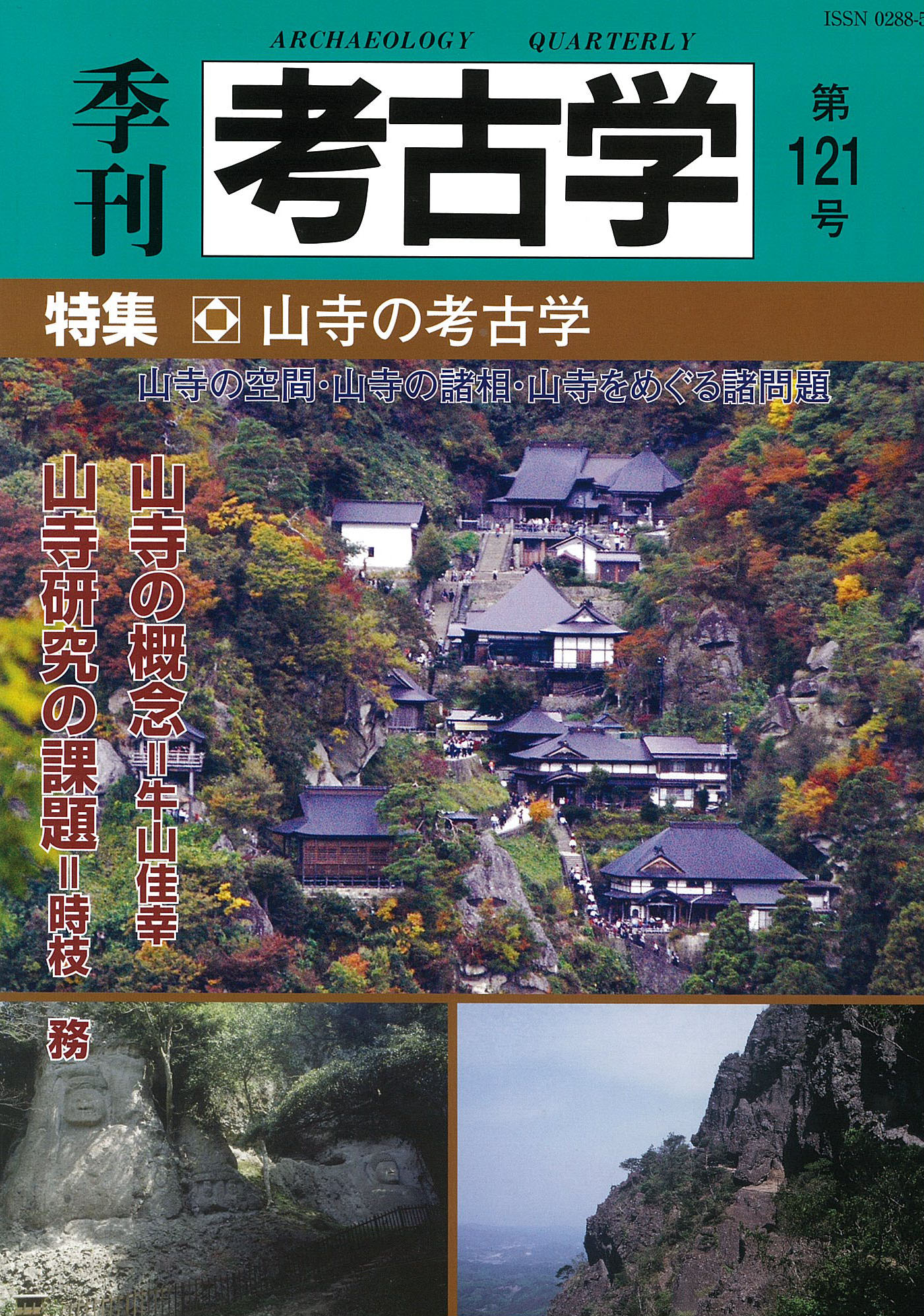 季刊考古学121号　山寺の考古学