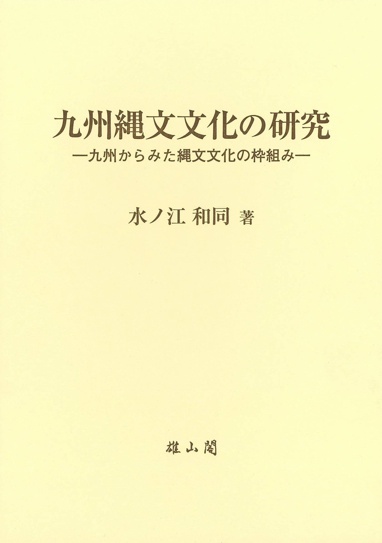 九州縄文文化の研究 - 九州からみた縄文文化の枠組み -