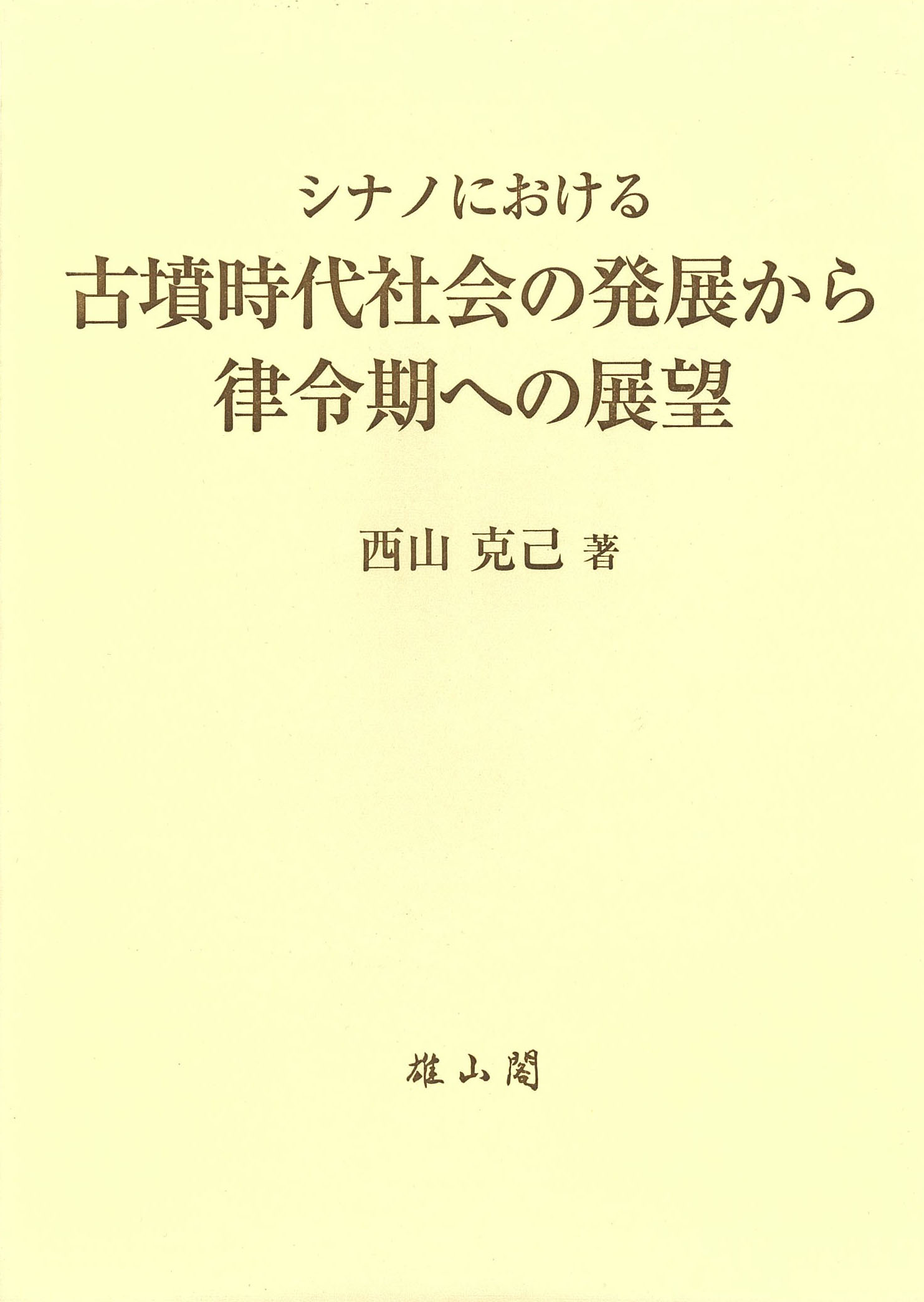 シナノにおける古墳時代社会の発展から律令期への展望