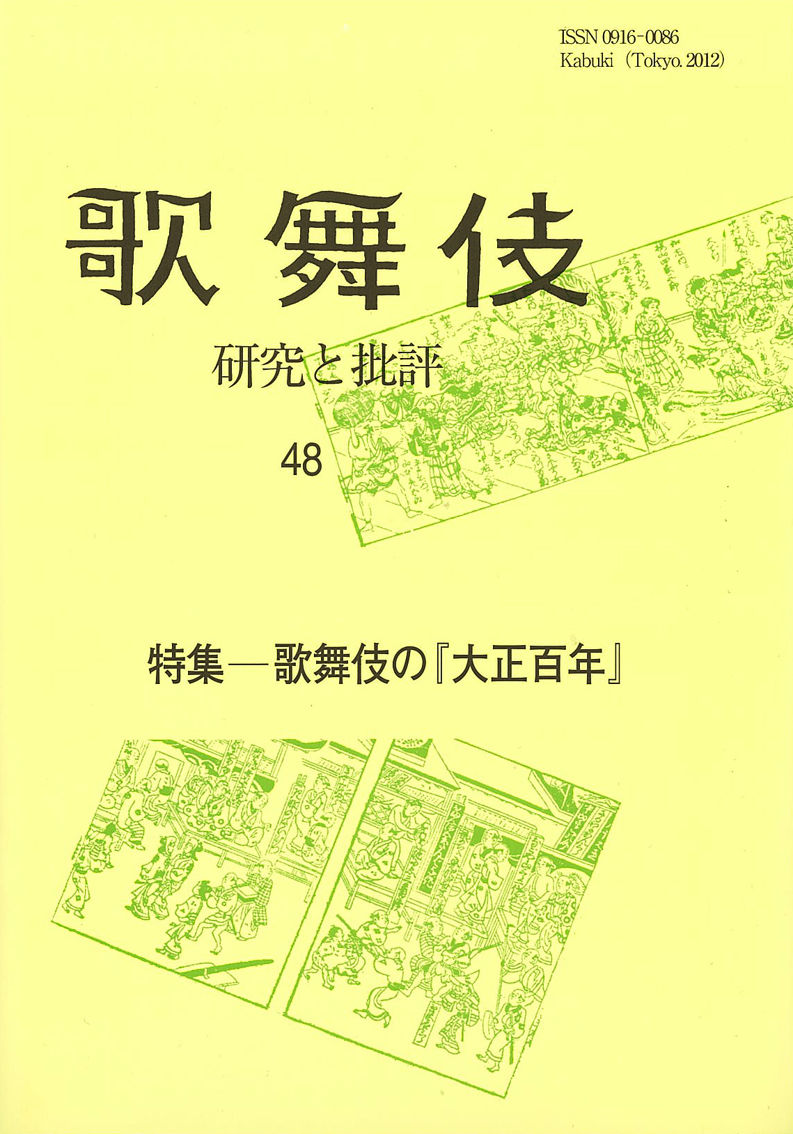 48　特集:歌舞伎の『大正百年』