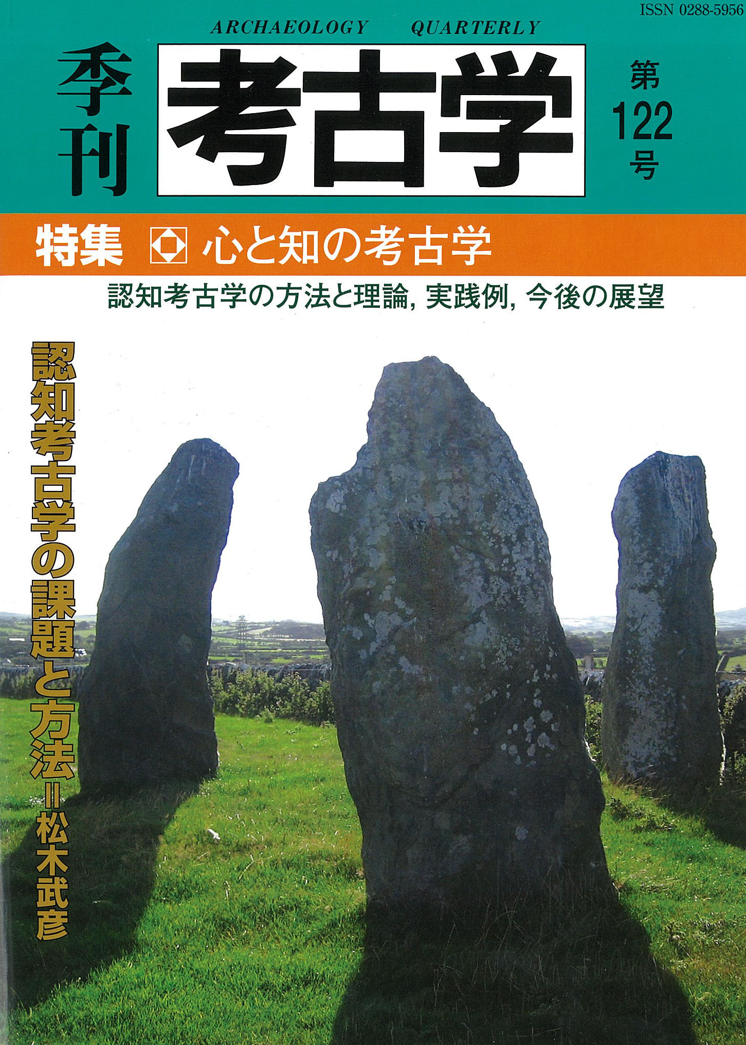 季刊考古学122号　心と知の考古学