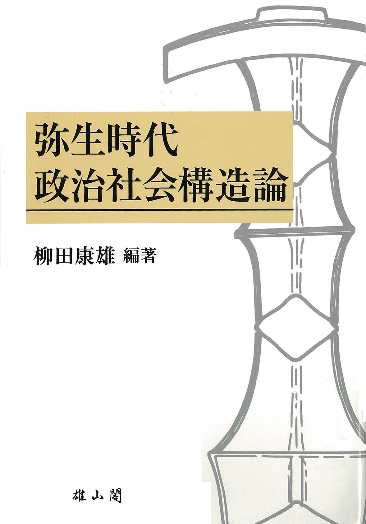 弥生時代政治社会構造論 - 柳田康雄古稀記念論文集 -