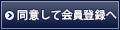 同意して会員登録へ