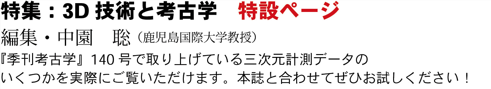 特集：3D技術と考古学　特設ページ