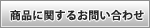 この商品に関するお問い合わせ