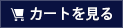 カートを見る